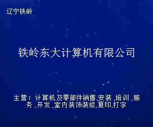 鐵嶺東大計算機 打造專業(yè)辦公服務新標桿